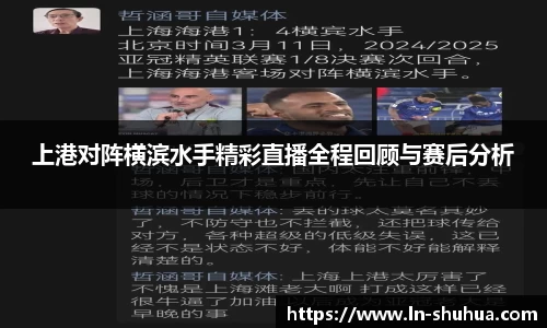 上港对阵横滨水手精彩直播全程回顾与赛后分析